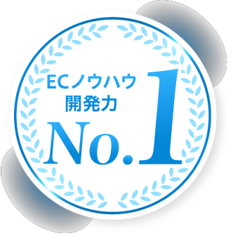 ECノウハウ提供No.1