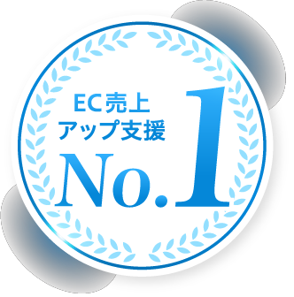 売上アップにつながるサービスNo.1