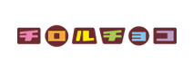 チロルチョコ