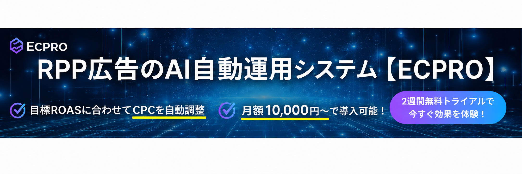 楽天RPP広告自動化ツール ECPRO RPP の詳細を見る