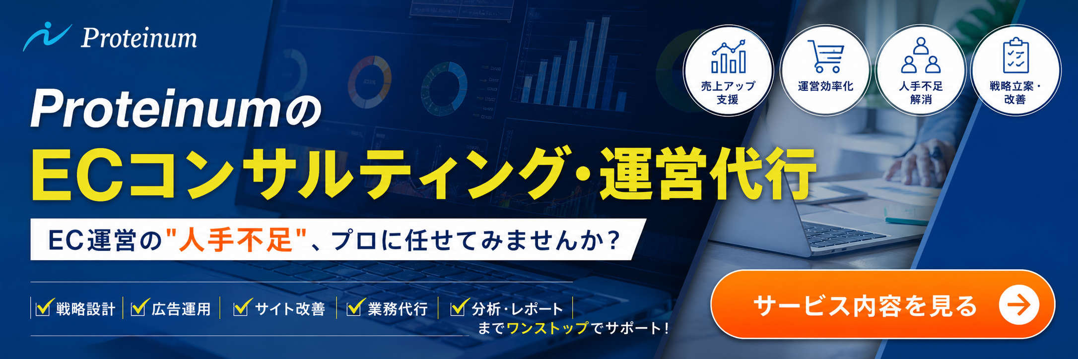 EC運営代行・コンサルティングサービスの詳細を見る