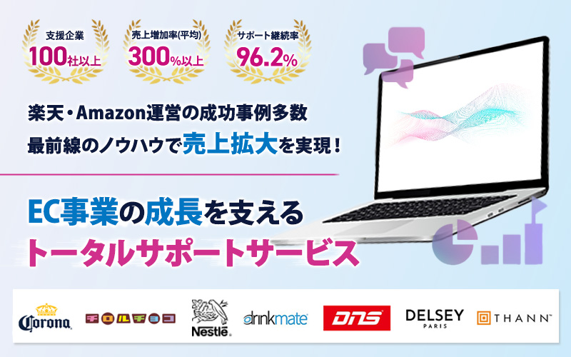 EC事業の成長を支えるトータルサポートサービス