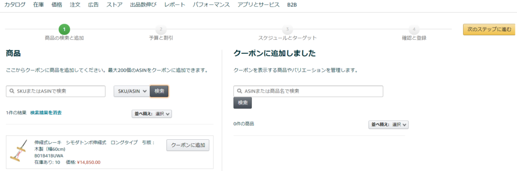 クーポンへの商品追加