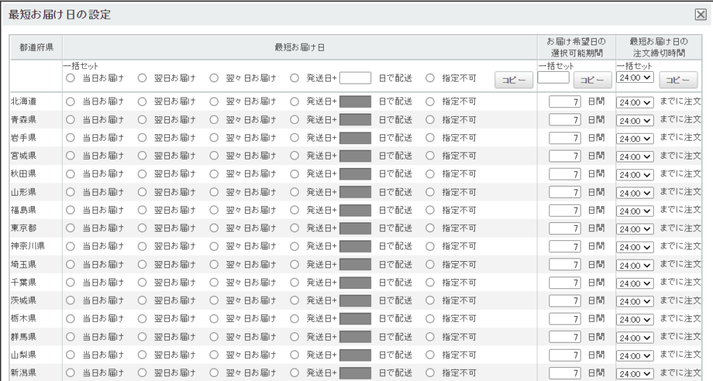 最短お届け日の設定