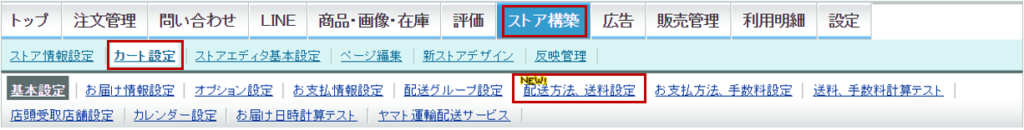 配送方法、送料設定の場所