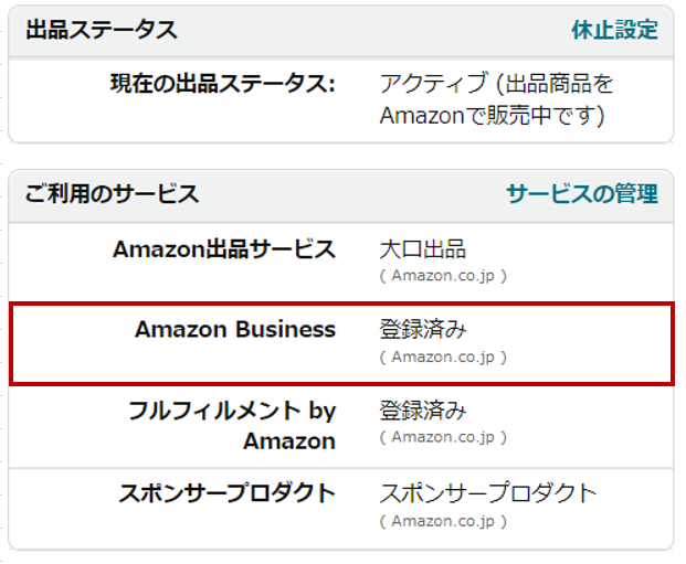 Amazonビジネス出品プログラム登録確認