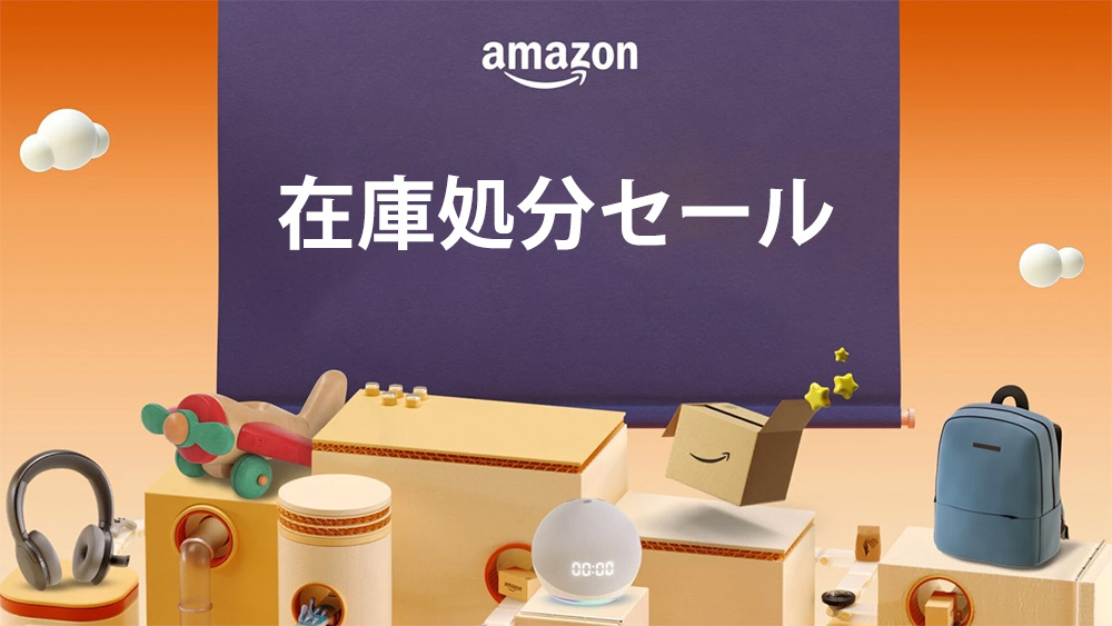 出品者向け!Amazon「在庫処分セール」の方法を解説! | 株式会社