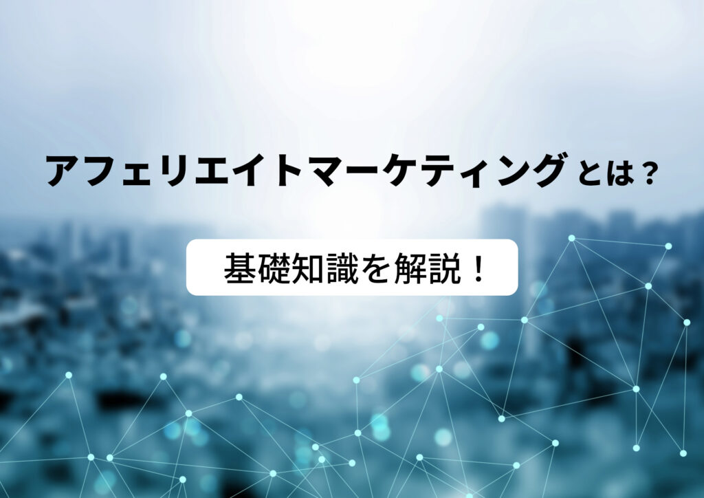 アフィリエイトマーケティングとは
