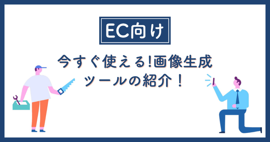 【EC向け】今すぐ使える画像生成ツールの紹介！話題の画像生成ツールとは？