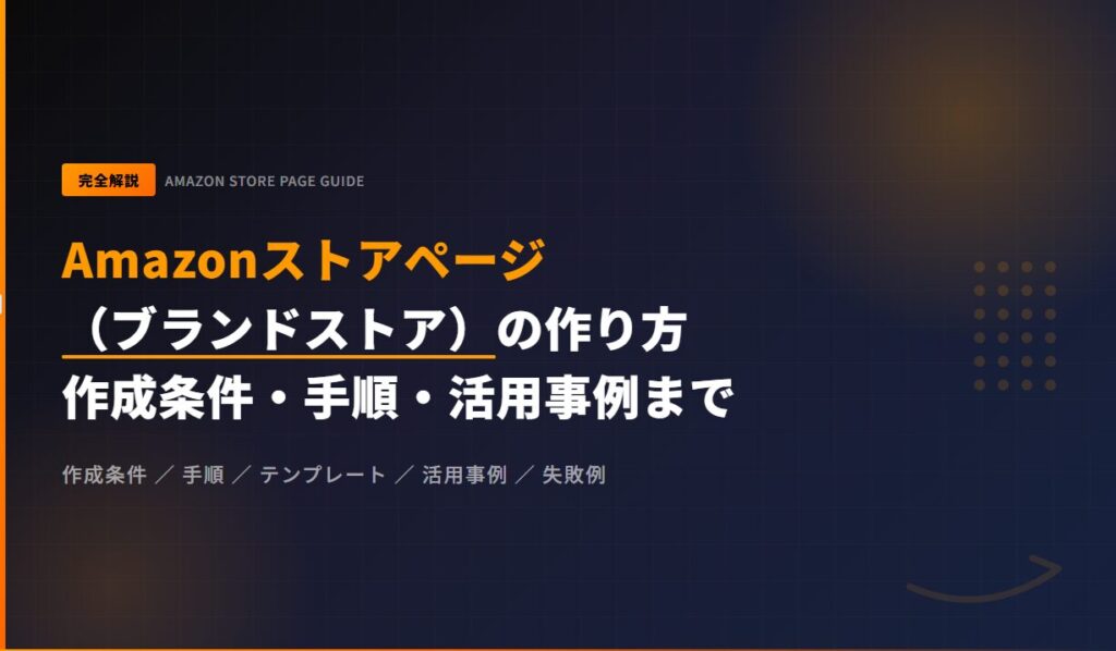 【2026年最新版】Amazonストアページ（ブランドストア）の作り方を完全解説｜作成条件・手順・活用事例まで