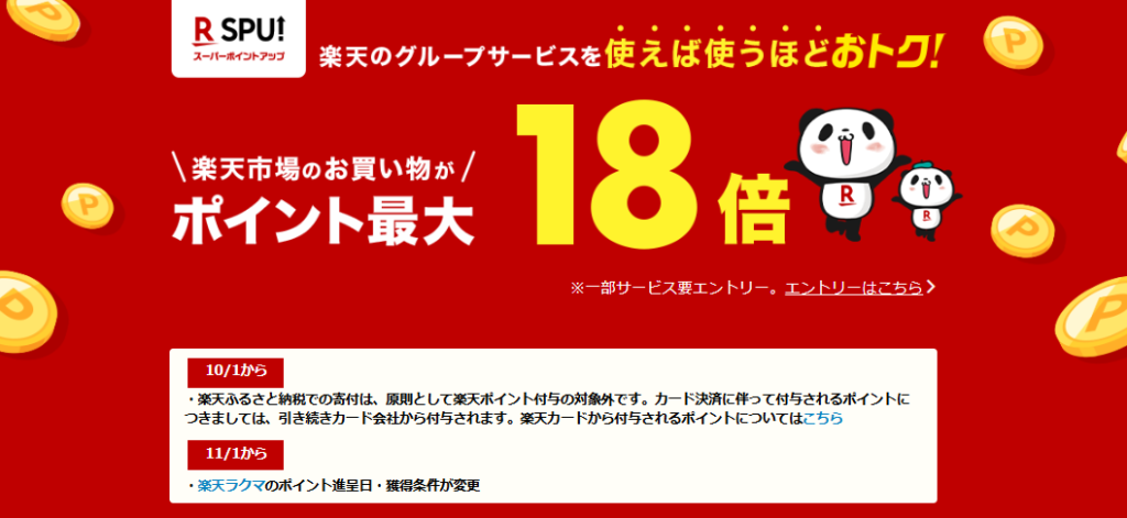 楽天SPU_ポイント最大18倍