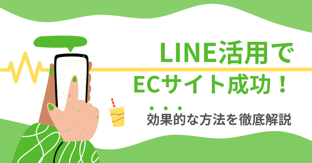 LINE活用でECサイト成功！効果的な方法を徹底解説