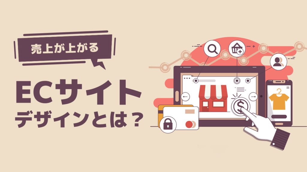売れるECサイトのデザインの特徴を分析！トレンドや成功事例をECコンサルが解説！