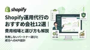 Shopify運用代行おすすめ会社12選｜費用相場と選び方も解説