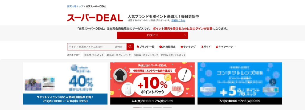 楽天スーパーDEAL 楽天 スーパーDEAL