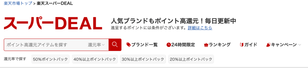 楽天スーパーDEAL 楽天 スーパーDEAL