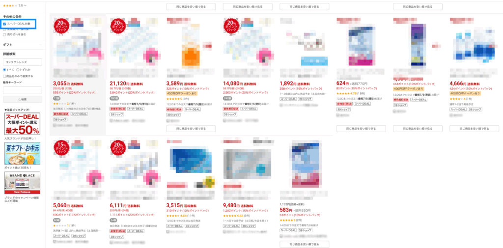 楽天スーパーDEAL 楽天 スーパーDEAL