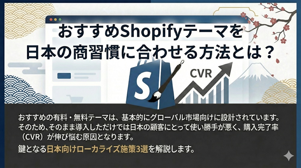 おすすめShopifyテーマを日本の商習慣に合わせる方法とは？