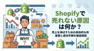 Shopifyで売れない原因は何か？売上を伸ばすための具体的な改善策を徹底解説