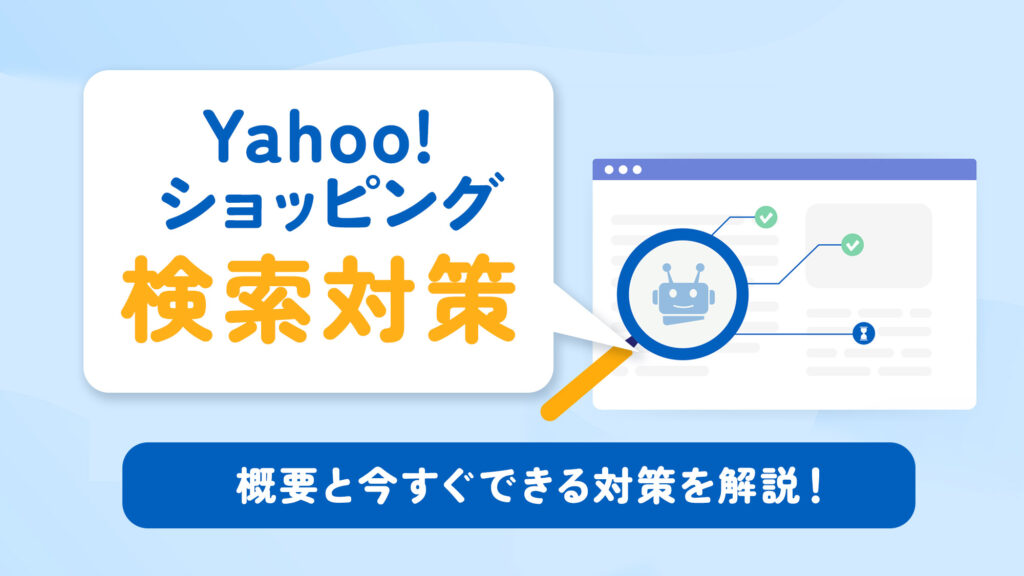 Yahoo!ショッピング内の検索対策！概要と今すぐできる対策を解説