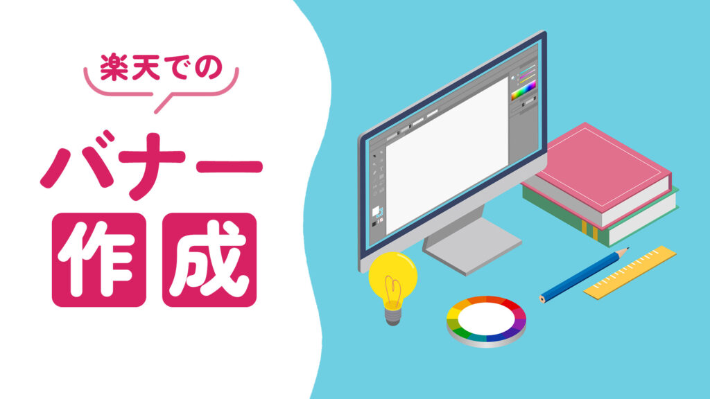 【目指せ内製化】楽天市場でのバナー制作の手順を初心者でもわかるように徹底解説