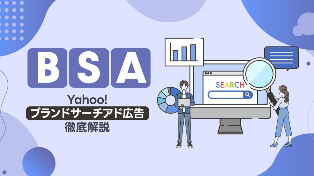 Yahoo! ブランドサーチアド広告（BSA）を徹底解説