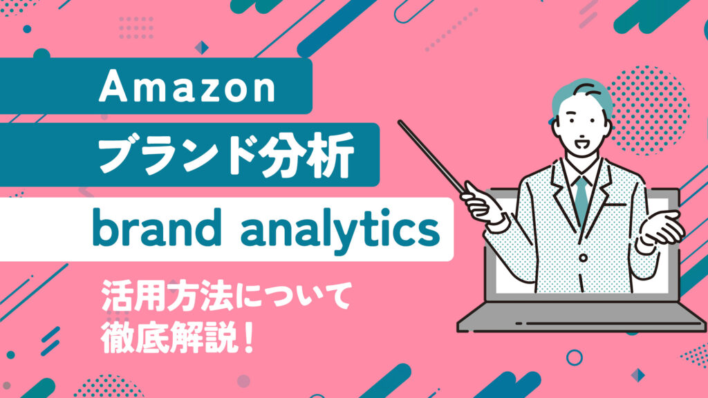 Amazonのbrand analytics(ブランド分析)の活用方法について徹底解説！