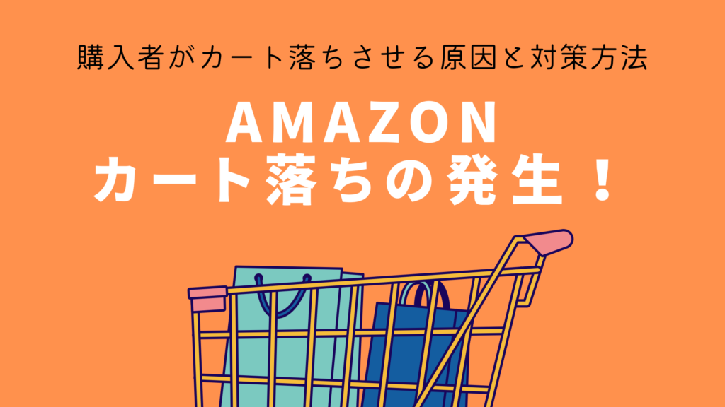 Amazonのカート落ちの発生！ 購入者がカート落ちさせる原因と対策方法