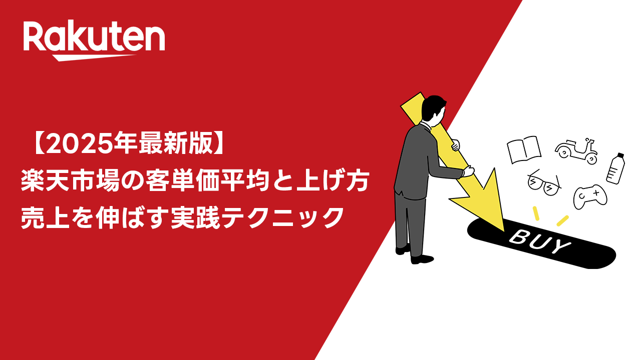 【2025年最新版】楽天市場の客単価平均と上げ方|売上を伸ばす実践テクニック