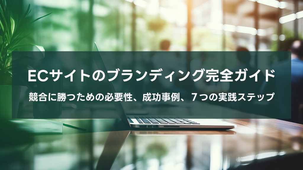 ECサイトのブランディング 完全ガイド 競合に勝つ7つの実践ステップ