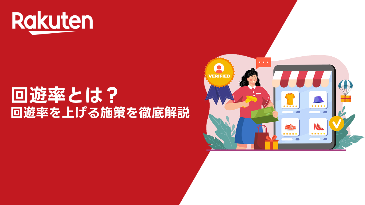 回遊率とは？回遊率を上げる施策を徹底解説