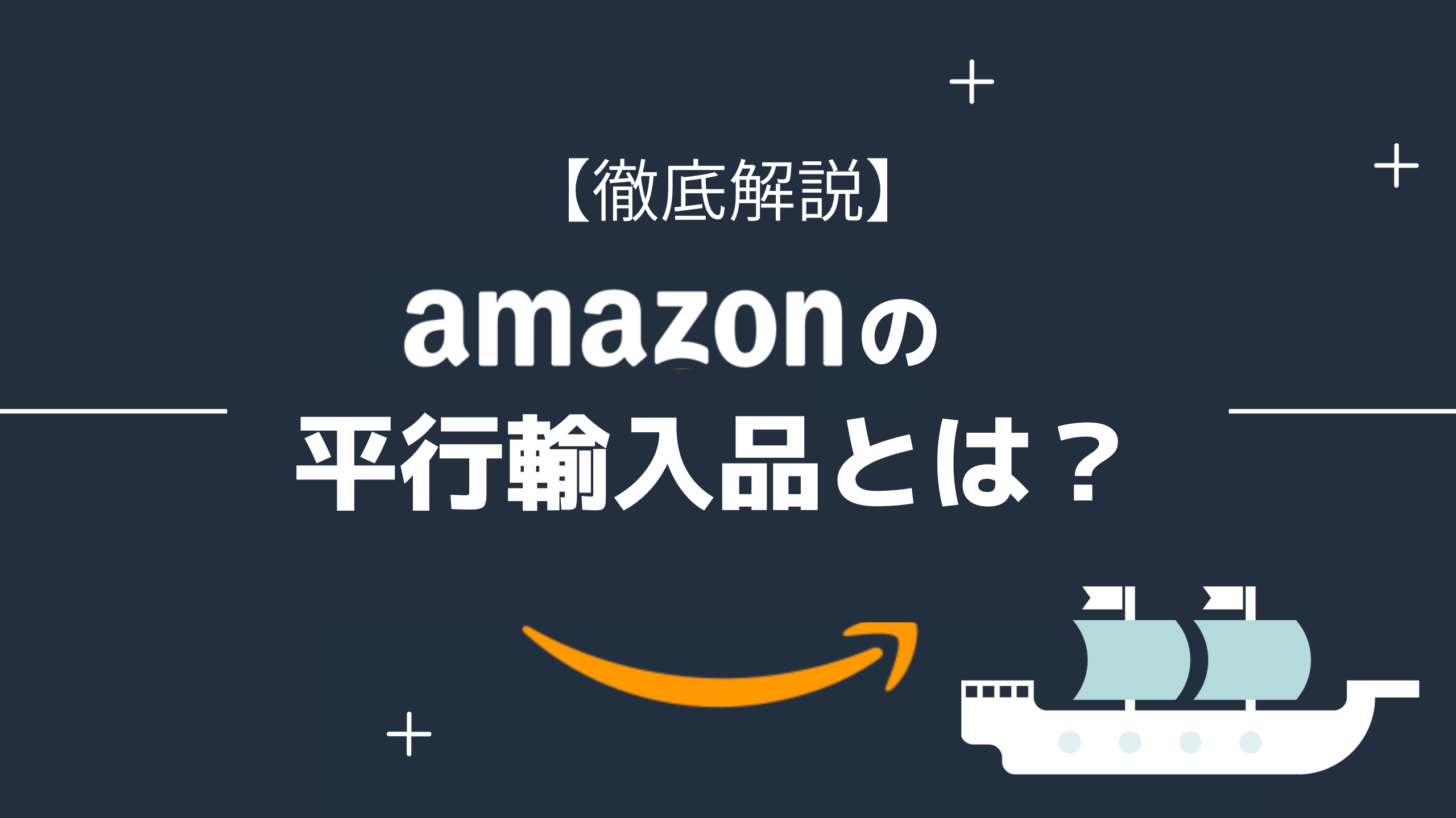 徹底解説】Amazonの並行輸入品とは？ | 株式会社Proteinum プロテーナム
