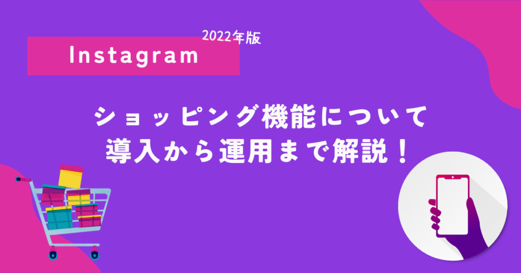 【2022年版】Instagramショッピング機能(ShopNow)について導入から運用まで解説！