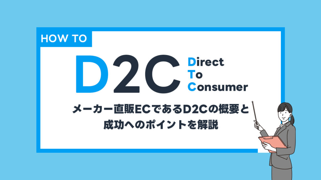 DtoCとは？ メーカー直販ECが注目される理由やメリット・デメリットを解説！