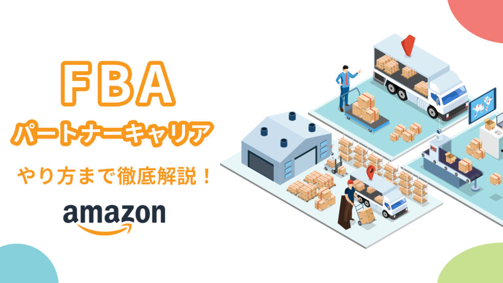 FBAパートナーキャリアとは？やり方まで徹底解説！