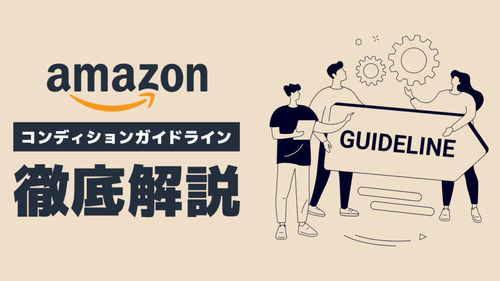 ペナルティになる前にしっかり設定！Amazonコンディション ガイドラインを徹底解説！