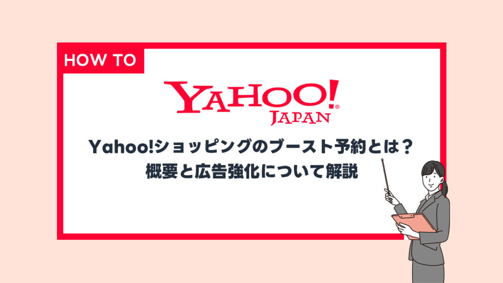 【2026年最新】Yahoo!ショッピングのアイテムリーチ広告ブースト予約設定とは？概要と広告強化について解説