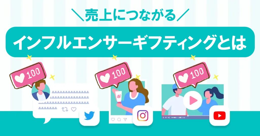 インフルエンサーギフティングとは？実施方法とポイントを解説！
