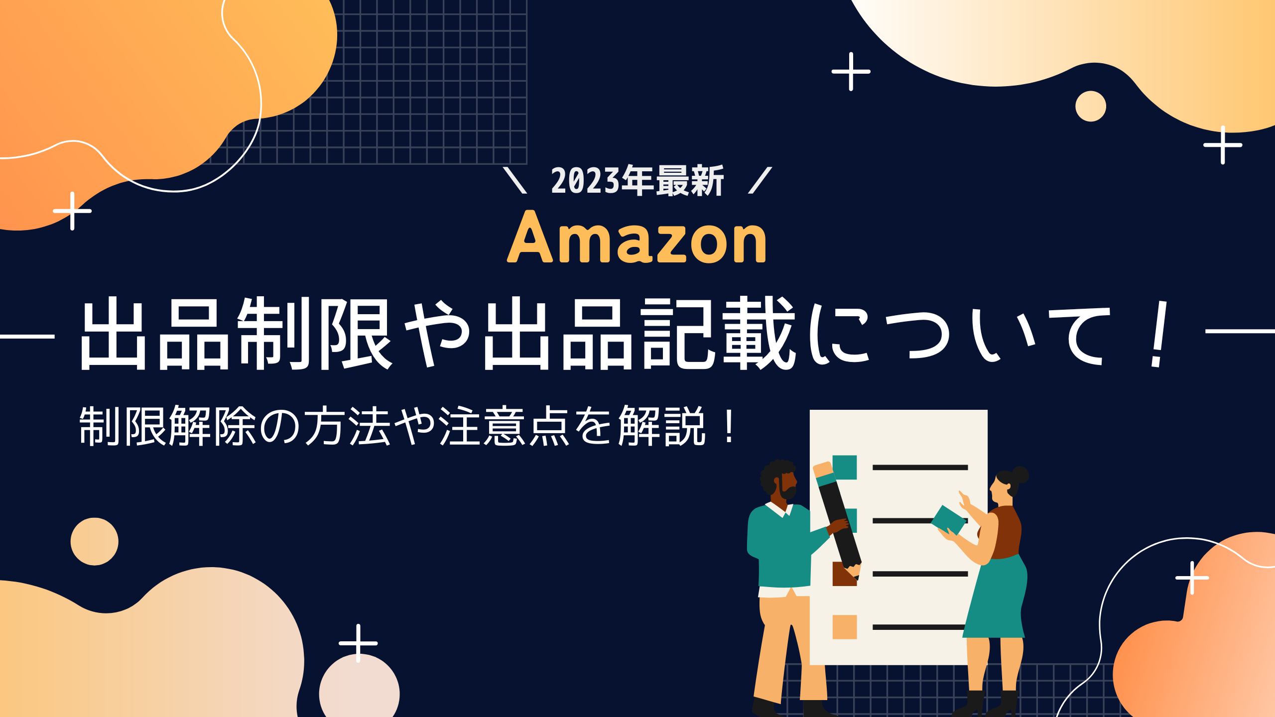 2023年最新！】Amazonの出品制限や出品記載について！制限解除の方法や