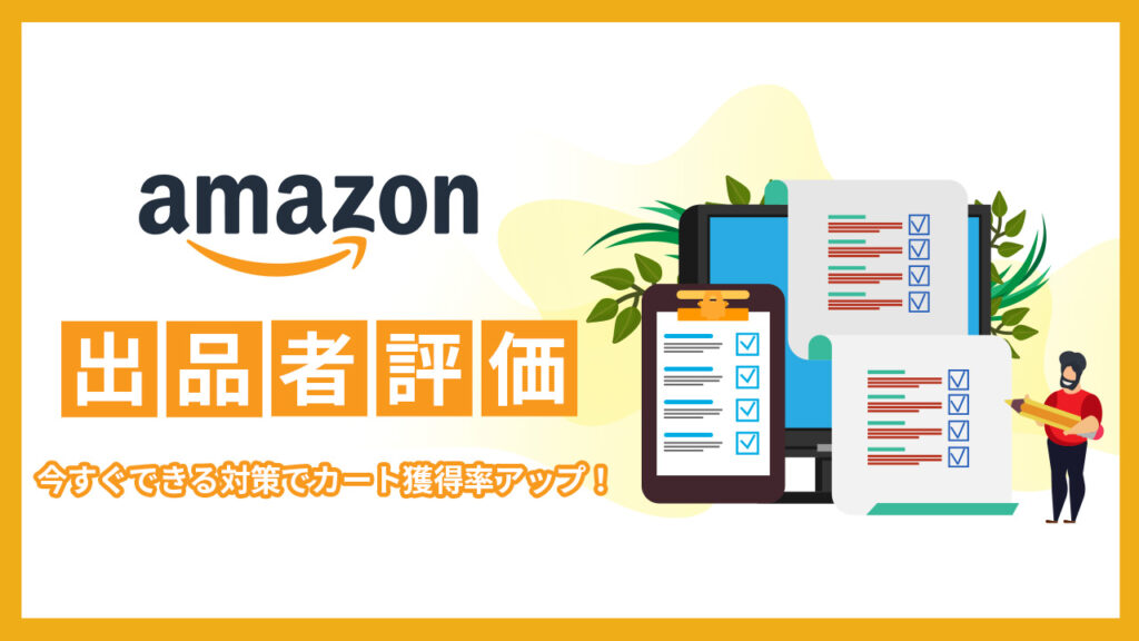 Amazon出品者評価とは？今すぐできる対策でカート獲得率アップ！？