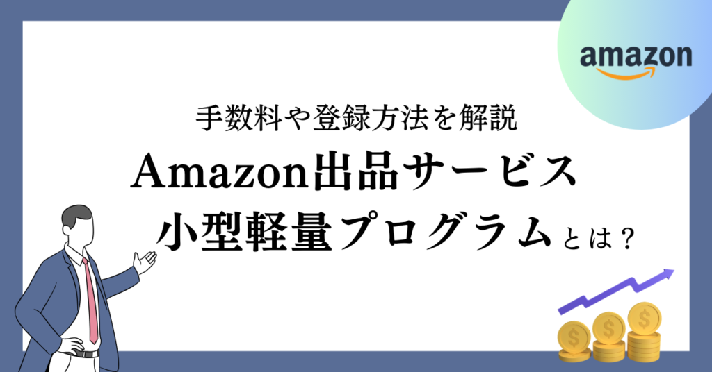 Amazon出品サービスの小型軽量プログラムとは？｜手数料や登録方法を解説