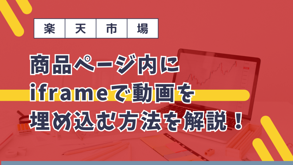 楽天市場の商品ページ内にiframeで動画を埋め込む方法を解説！活用する方法も