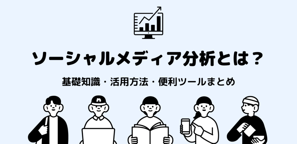 ソーシャルメディア分析とは？基礎知識・活用方法・便利ツールまとめ