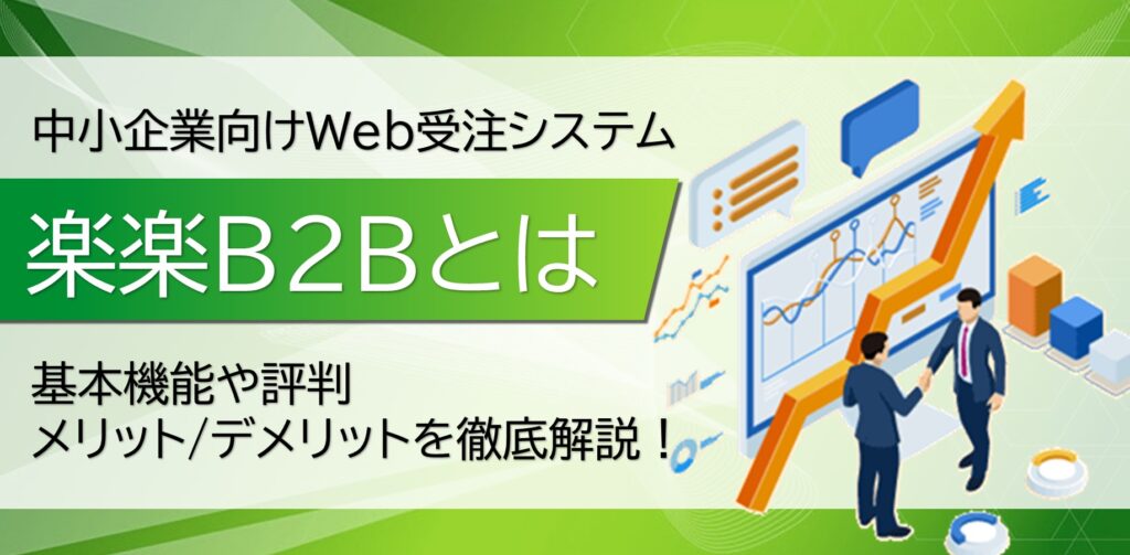 楽楽B2B(料金・評判・機能)について!-中小企業向けWeb受発注システム