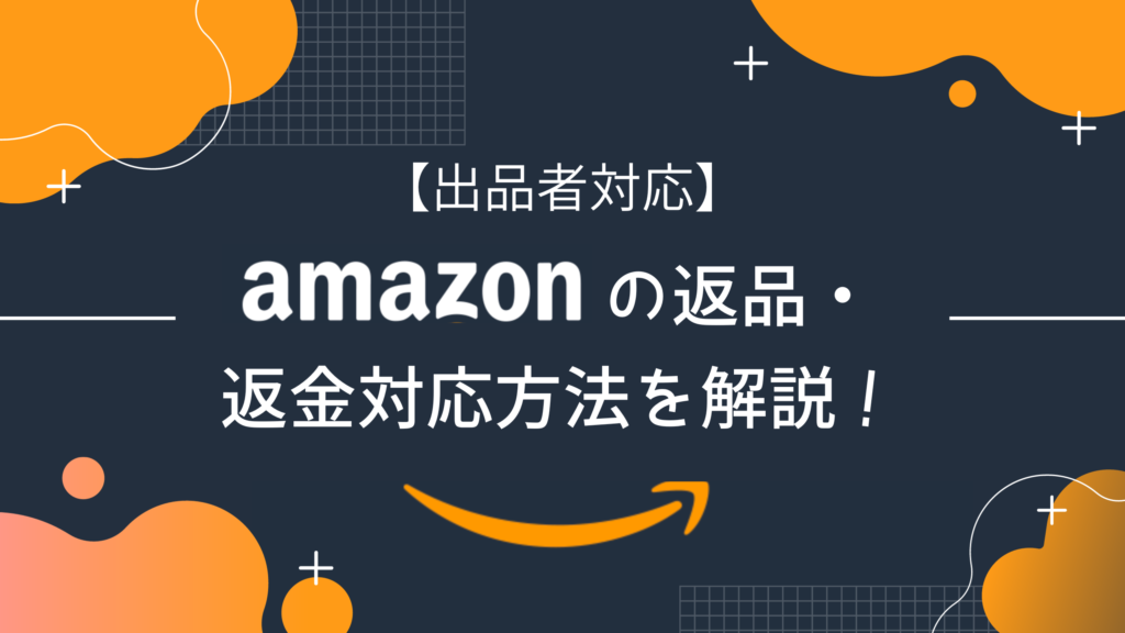 【出品者対応】Amazonの返品・返金対応方法やポリシーについて解説！