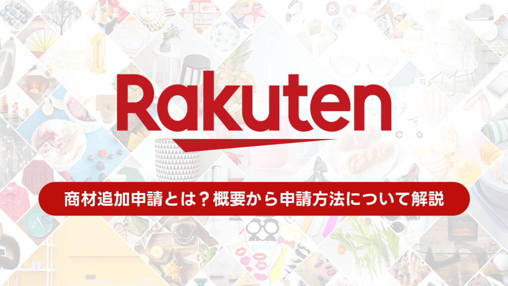楽天｜商材追加申請とは？概要から申請方法について解説