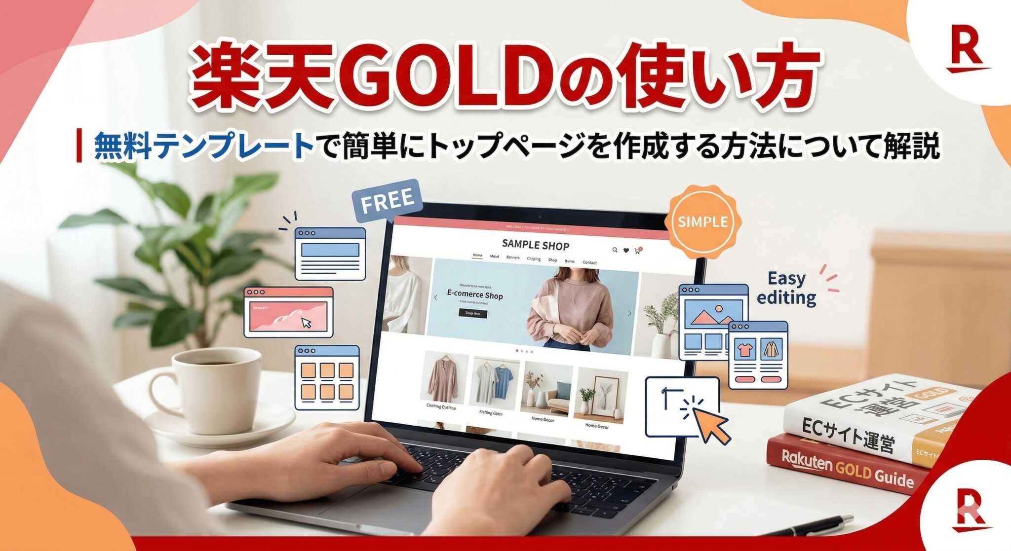楽天GOLDの使い方