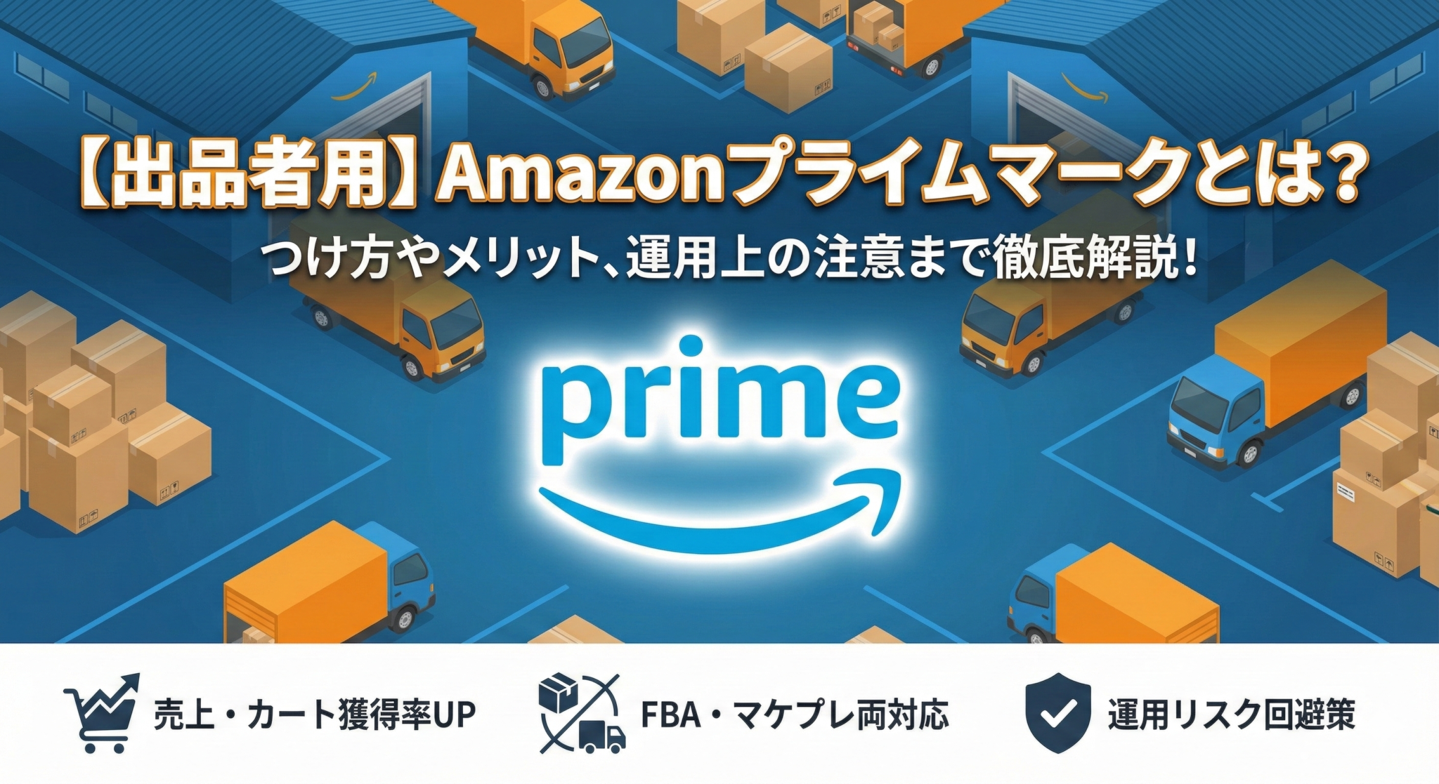 【出品者用】Amazonプライムマークとは？つけ方やメリット、運用上の注意まで徹底解説！