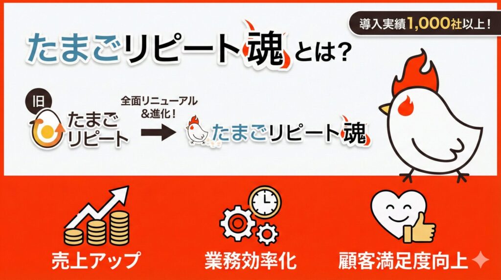 たまごリピート魂とは?