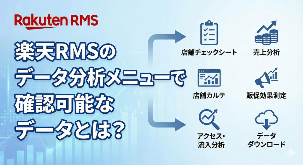 楽天RMSのデータ分析メニューで確認可能なデータとは？